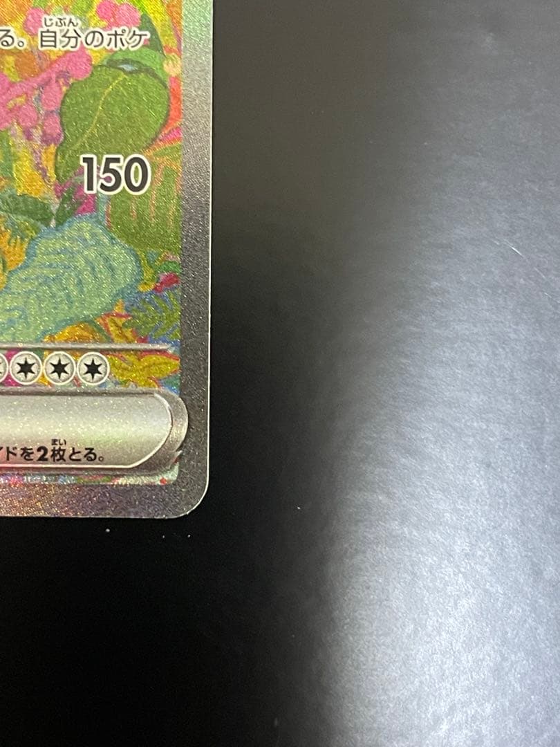 151 フシギバナSAR 200/165