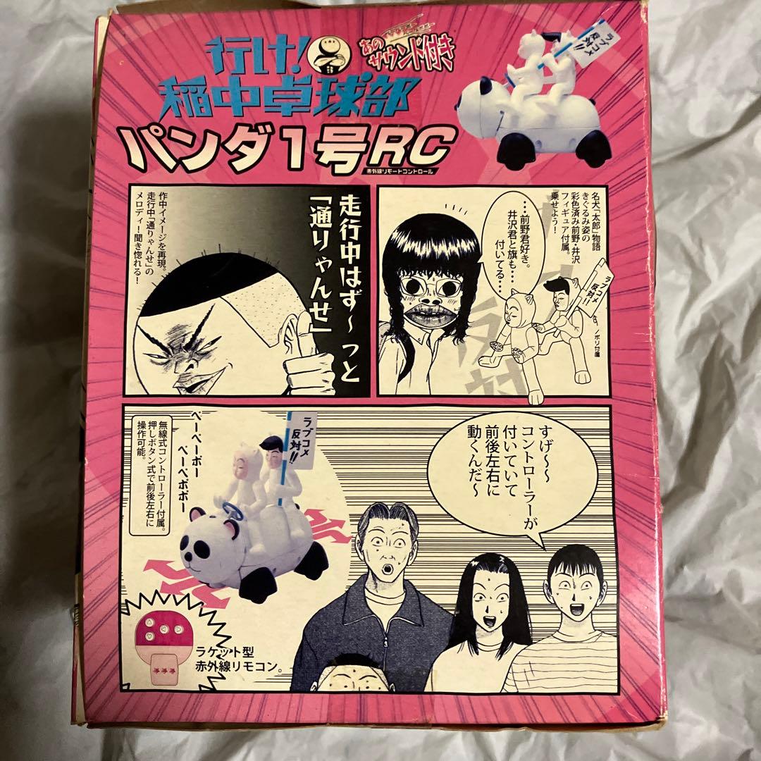 稲中卓球部　パンダ1号 RC