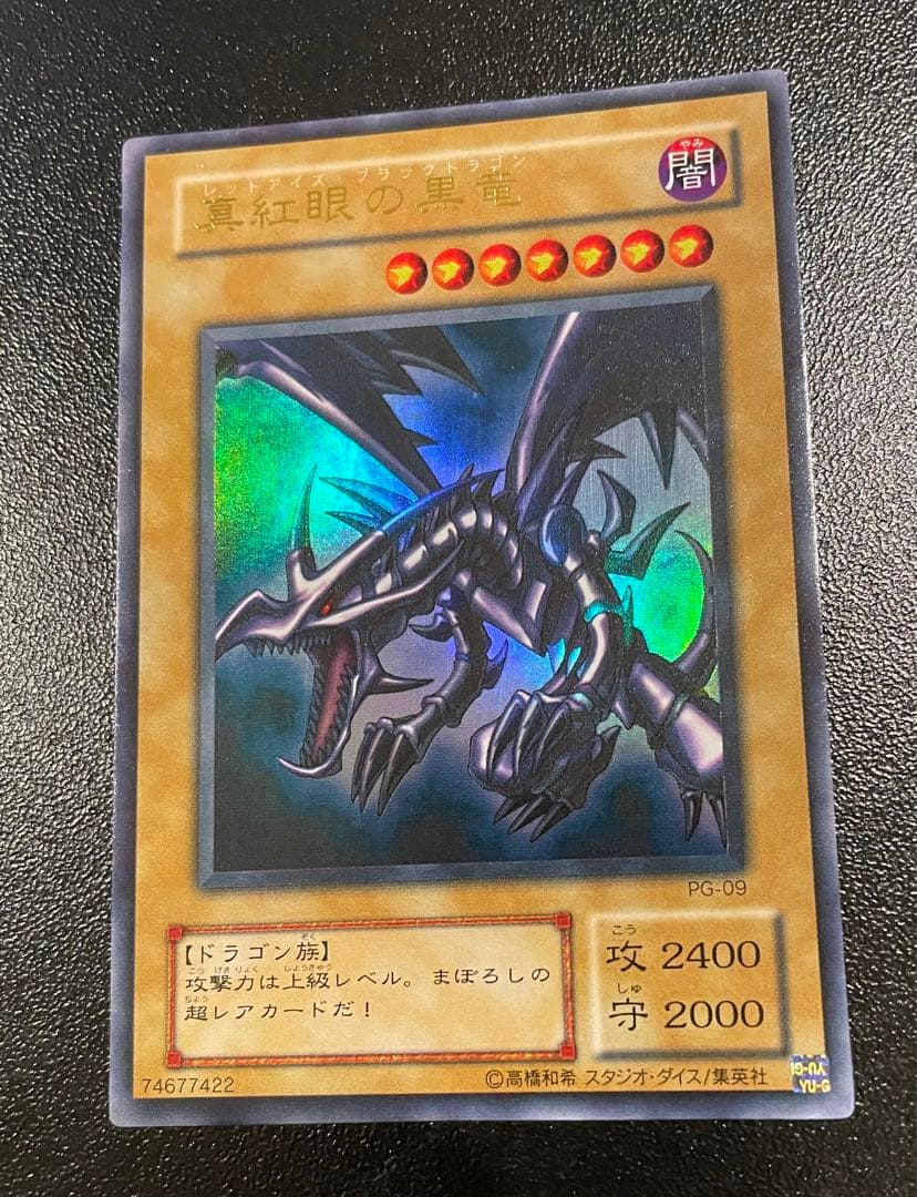 遊戯王カード　レッドアイズブラックドラゴン　初期　ウルトラレア