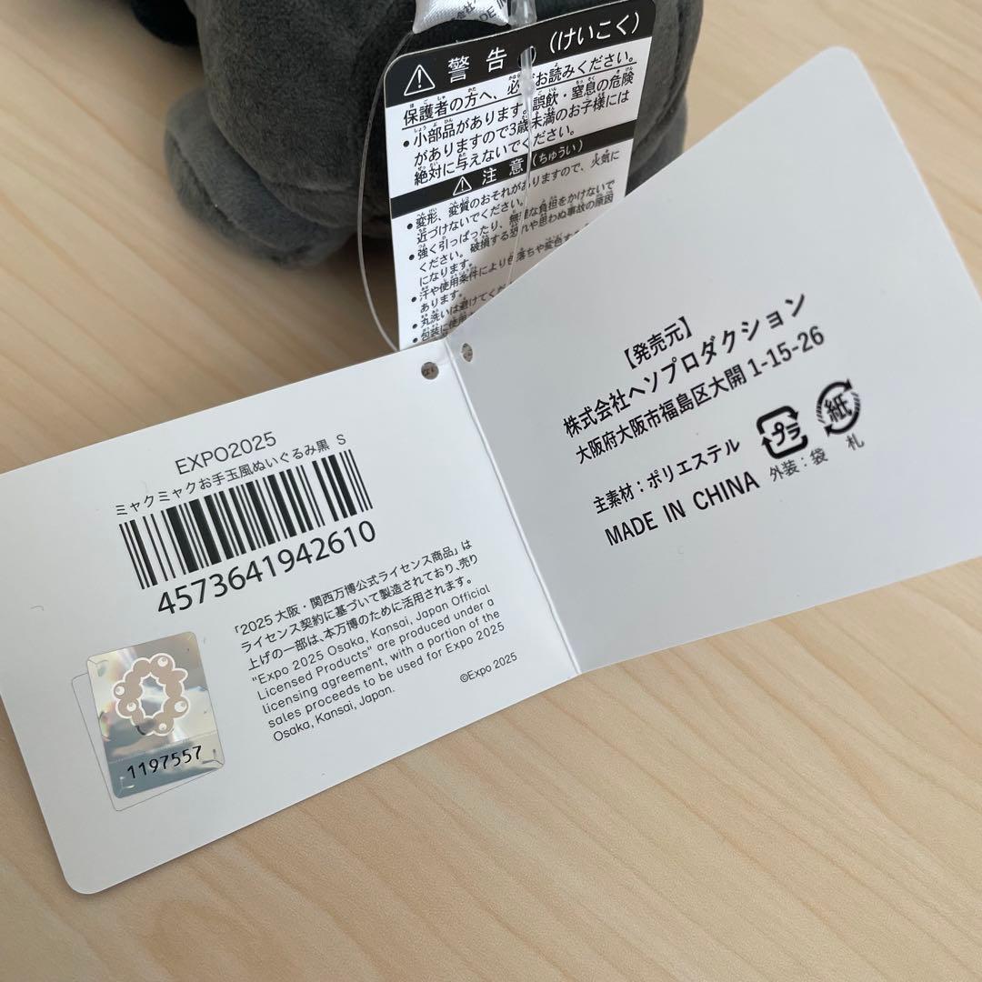 Sサイズ 黒ミャクミャク ノーマル ミャクミャク お手玉風 ぬいぐるみ 万博