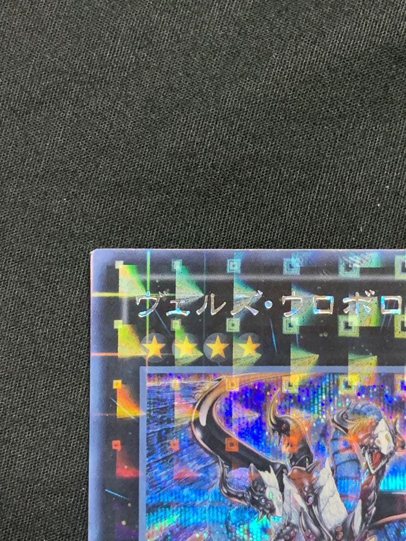 GWセール　遊戯王　【美品】ヴェルズ・ウロボロス　DTC シークレット