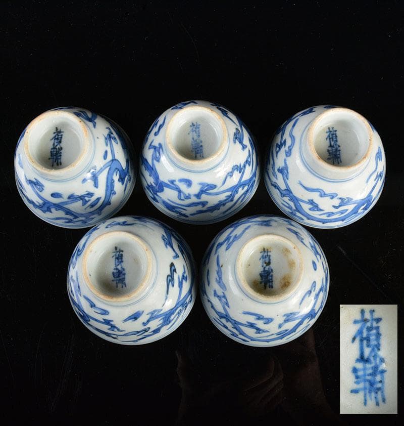 染付龍文　煎茶碗　五客　青木木米造　色絵人物文等　湯冷　四点　F　R4327