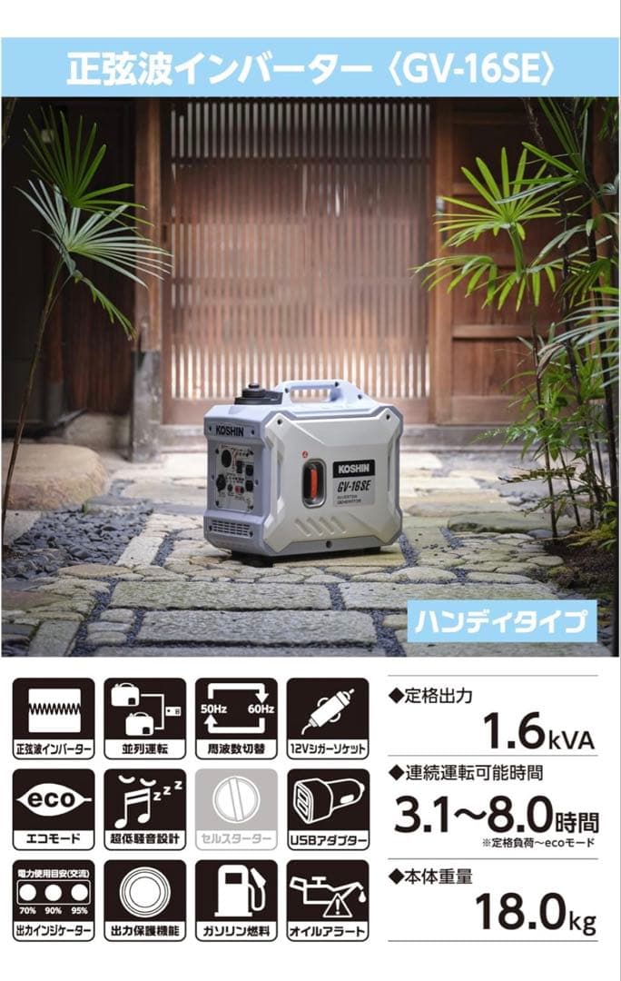 【期間限定値下げ中】KOSHIN GV-16SE インバーター発電機