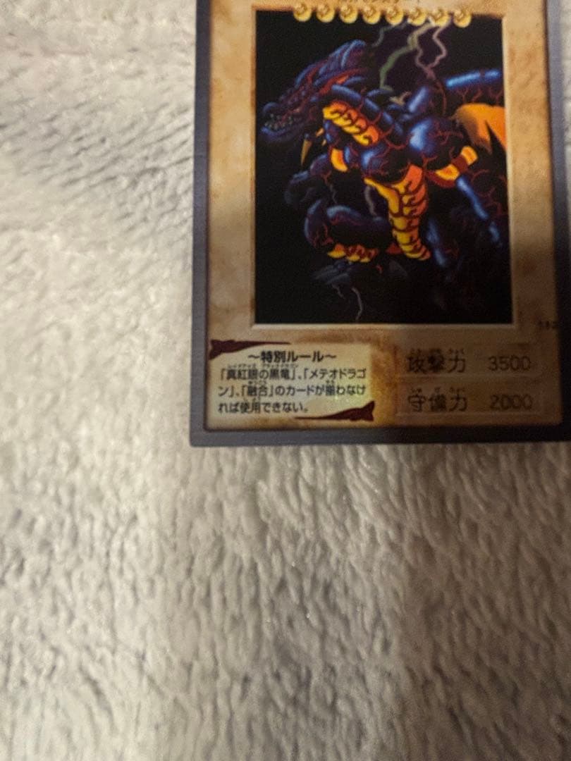 メテオ・ブラック・ドラゴン 1999年版