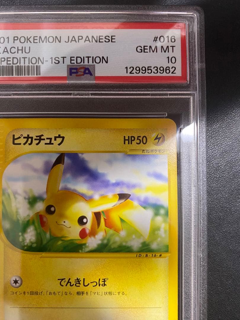 ピカチュウ ポケモンカードe PSA10