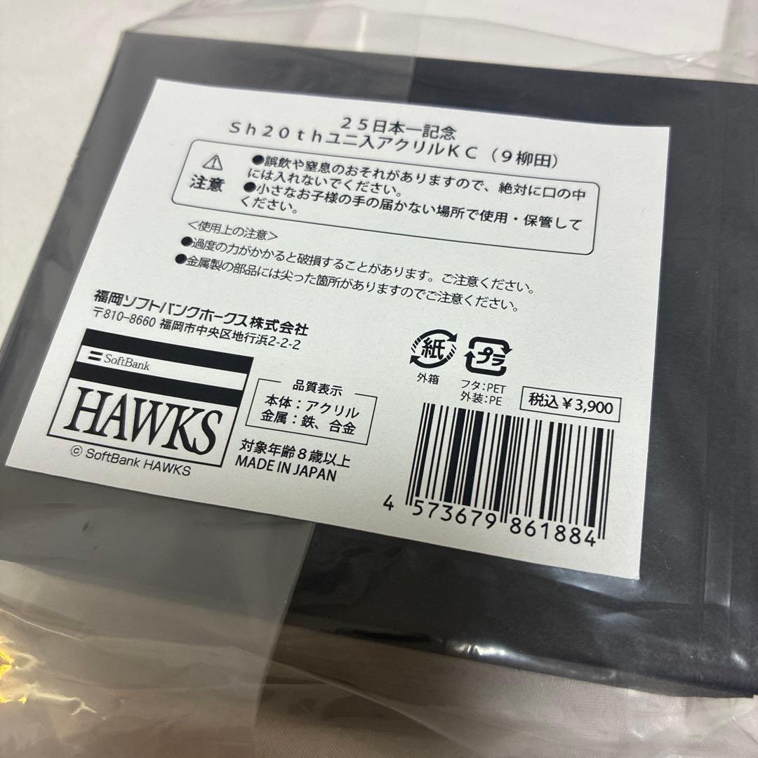 福岡ソフトバンクホークス 柳田悠岐 ユニフォーム入アクリルキーホルダー