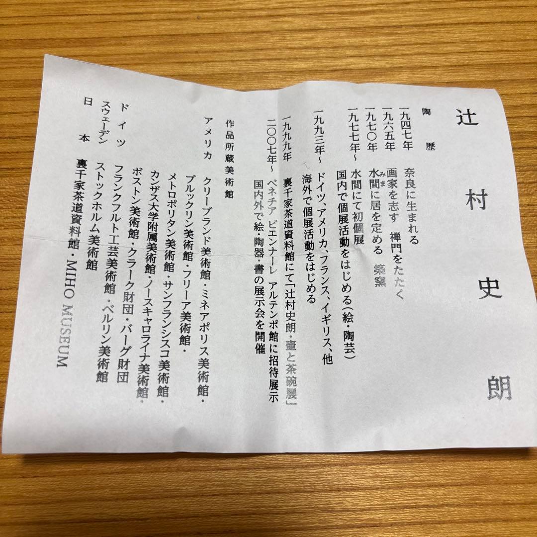 辻村史朗 『志野ぐい呑』