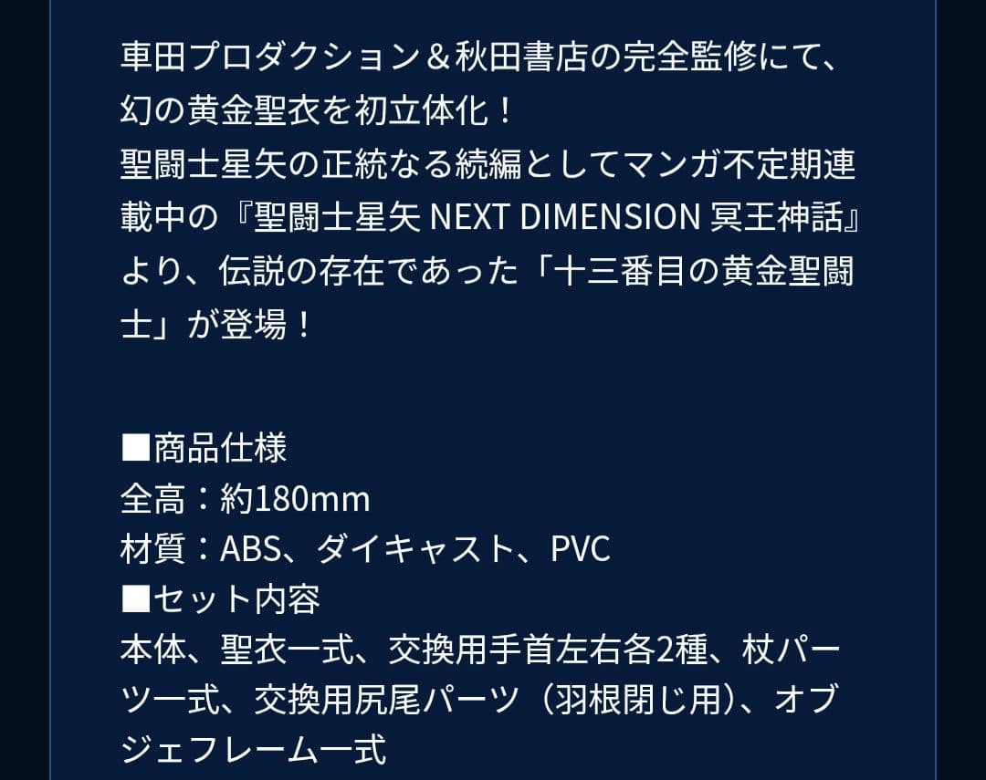 魂ネイション 聖闘士星矢 黄金聖闘士 十三番目の聖闘士