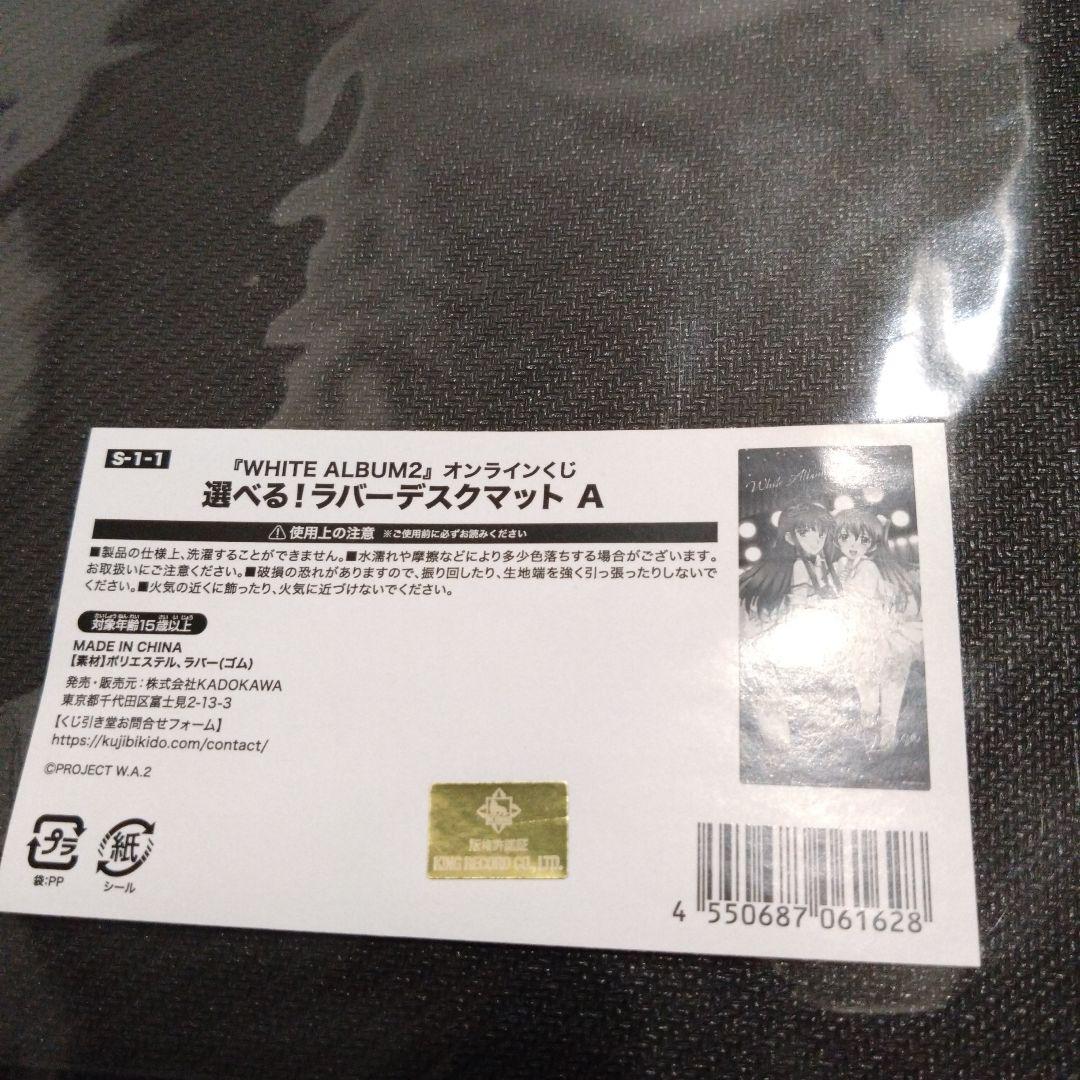 WHITE ALBUM2 くじ引き堂　S賞　デスクマット