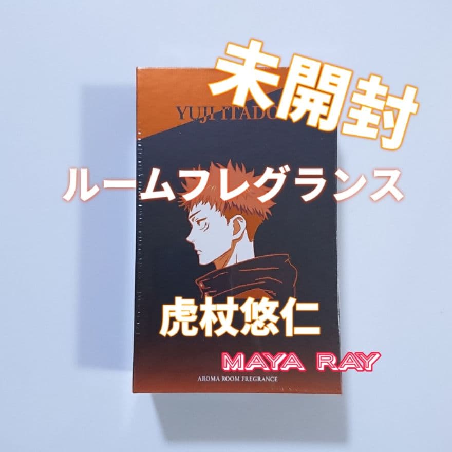 呪術廻戦 虎杖悠仁 アロマルームフレグランス 未開封