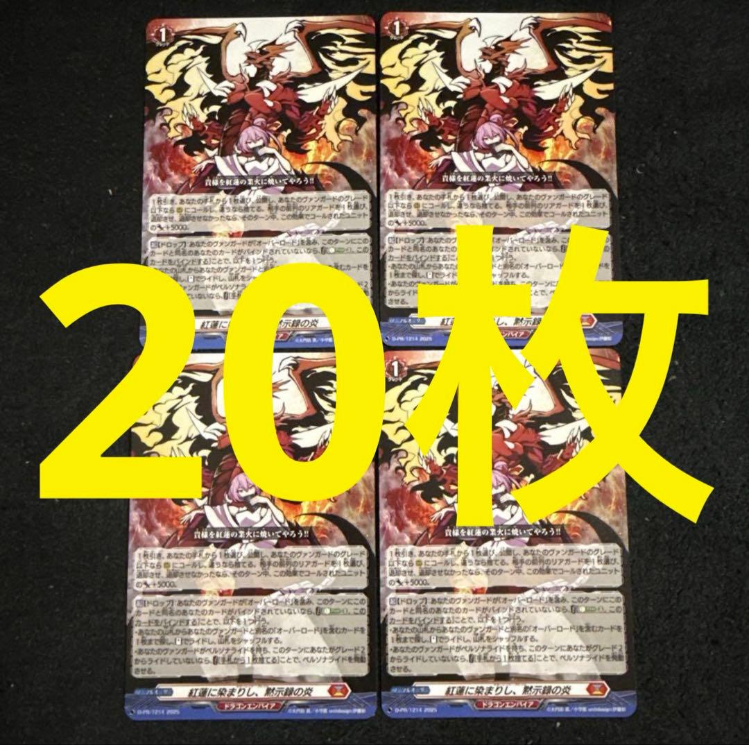 紅蓮に染まりし、黙示録の炎　20枚