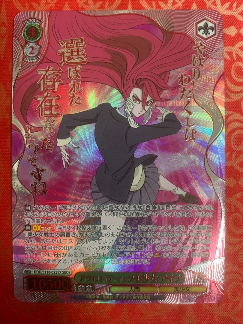 ヴァイスシュヴァルツ アクロバティック美少女 アイラ SEC+ ダンダダン