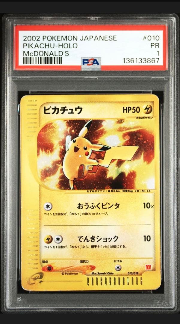 PSA1 ピカチュウ マクドナルドオリジナル ミニマム★パック 010/018