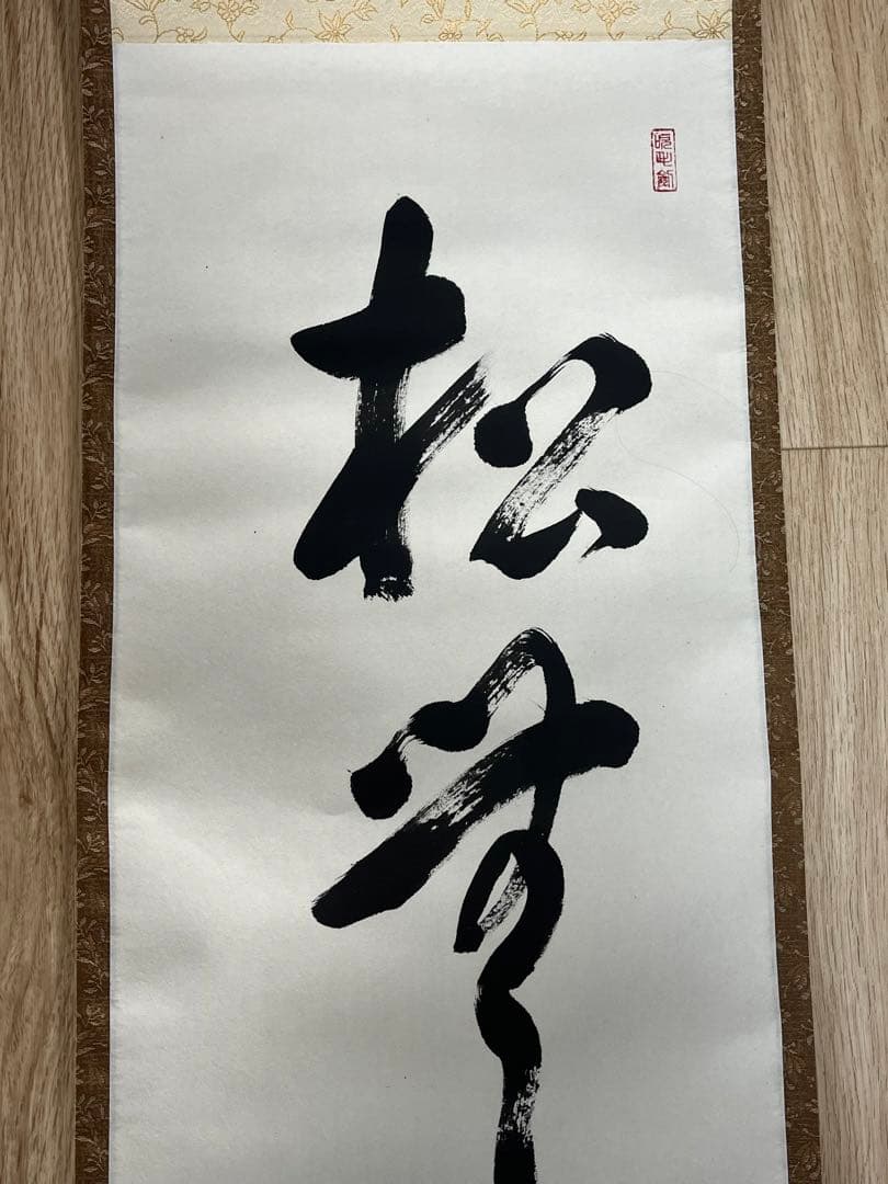 瑞光院 前田宗源和尚 掛け軸　茶道具