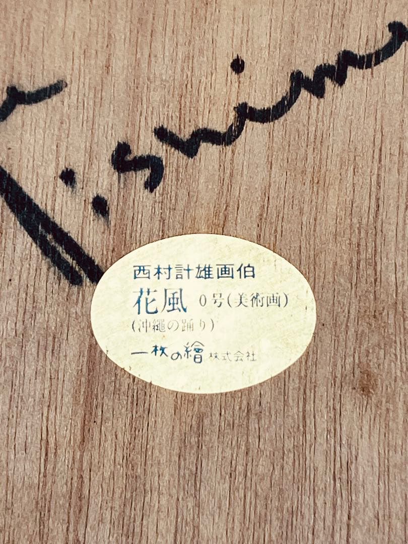 西村計雄画伯 花風 0号 美術画 沖縄の踊り 1枚の繪 額縁付き サインあり