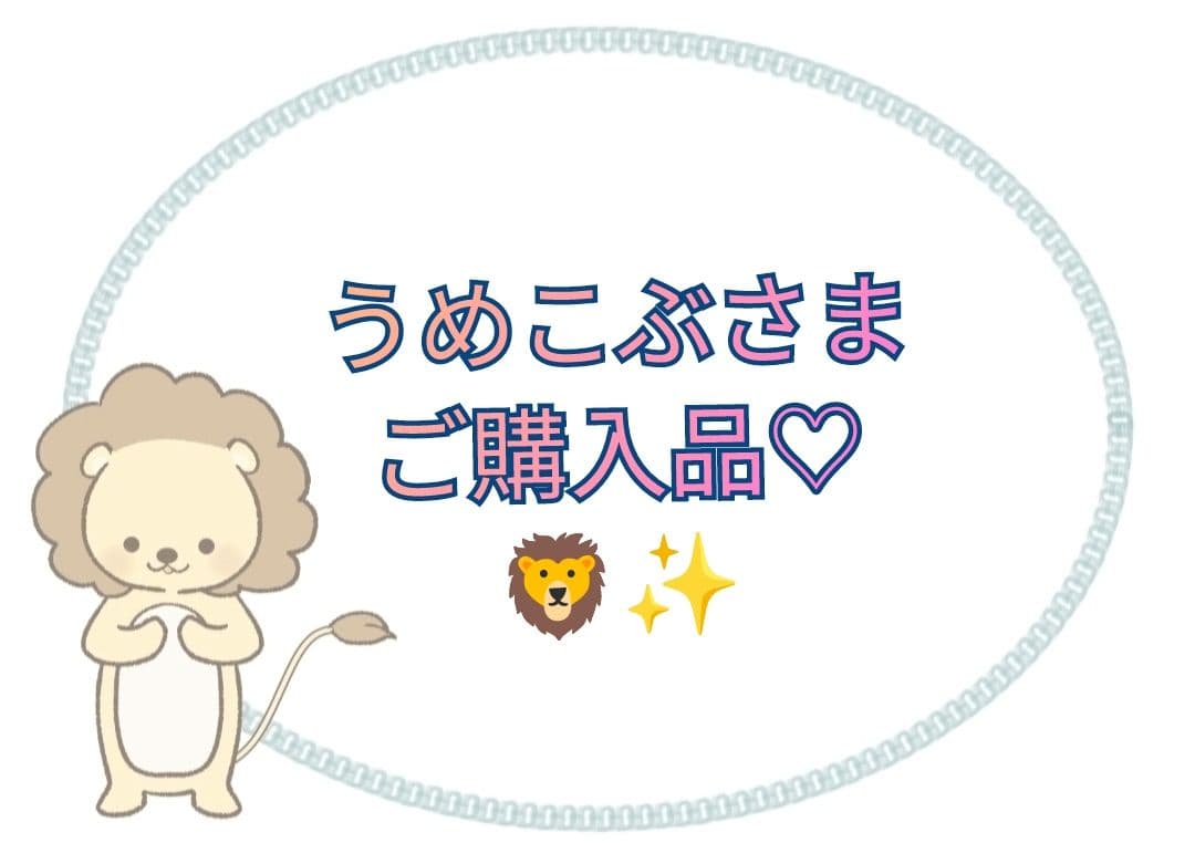 【うめこぶさま】ご購入品◆《C咖》《百雀羚》