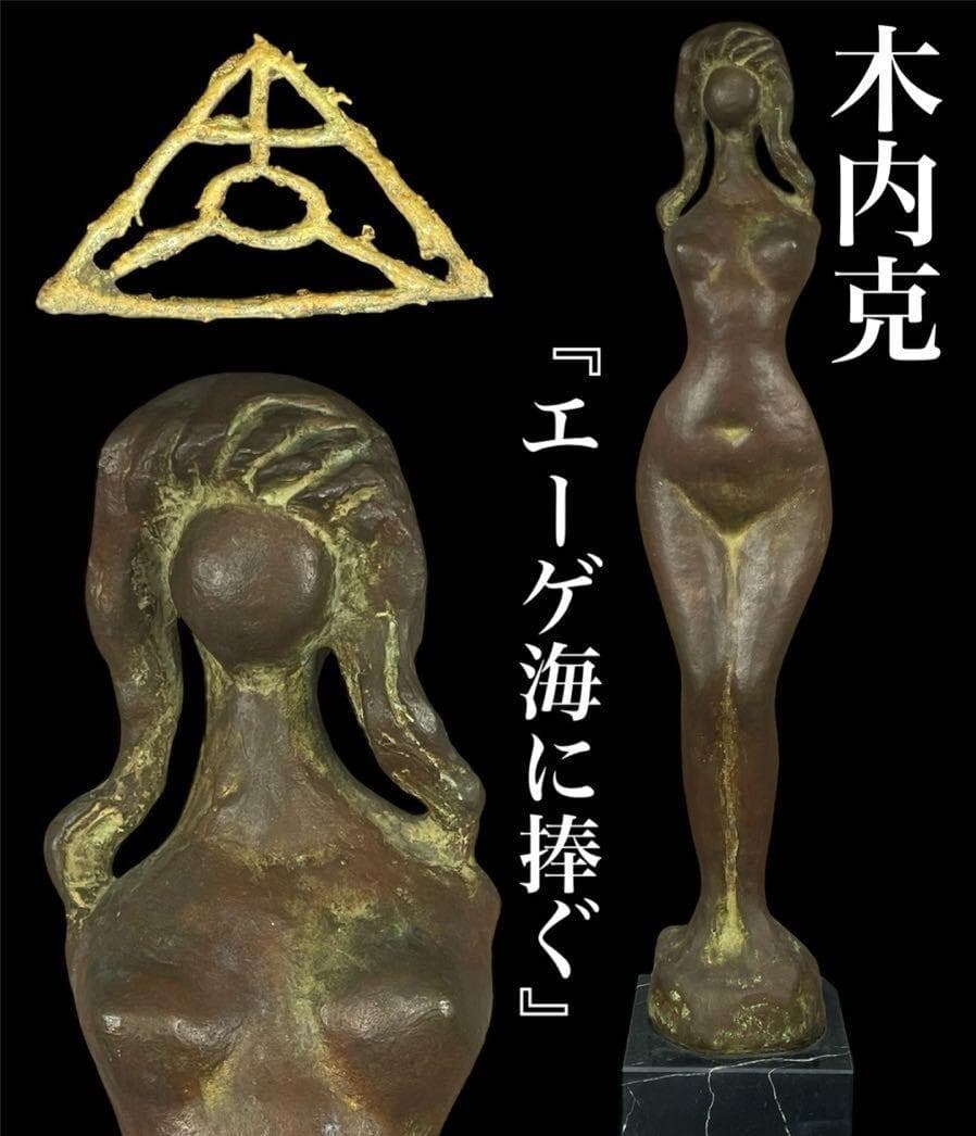 【木内克】◆『 エーゲ海に捧ぐ 』 特大75㎝ ブロンズ像 大理石台付◆