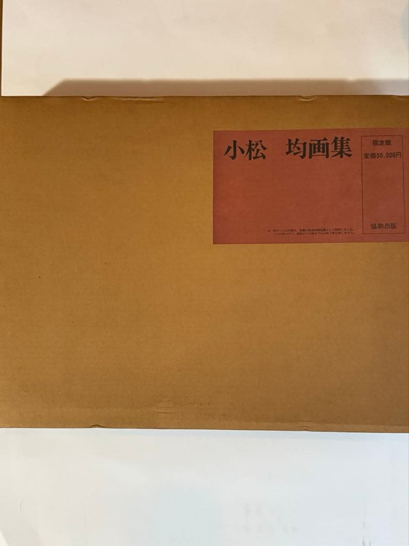 【希少】小松均　画集 日本画　限定版