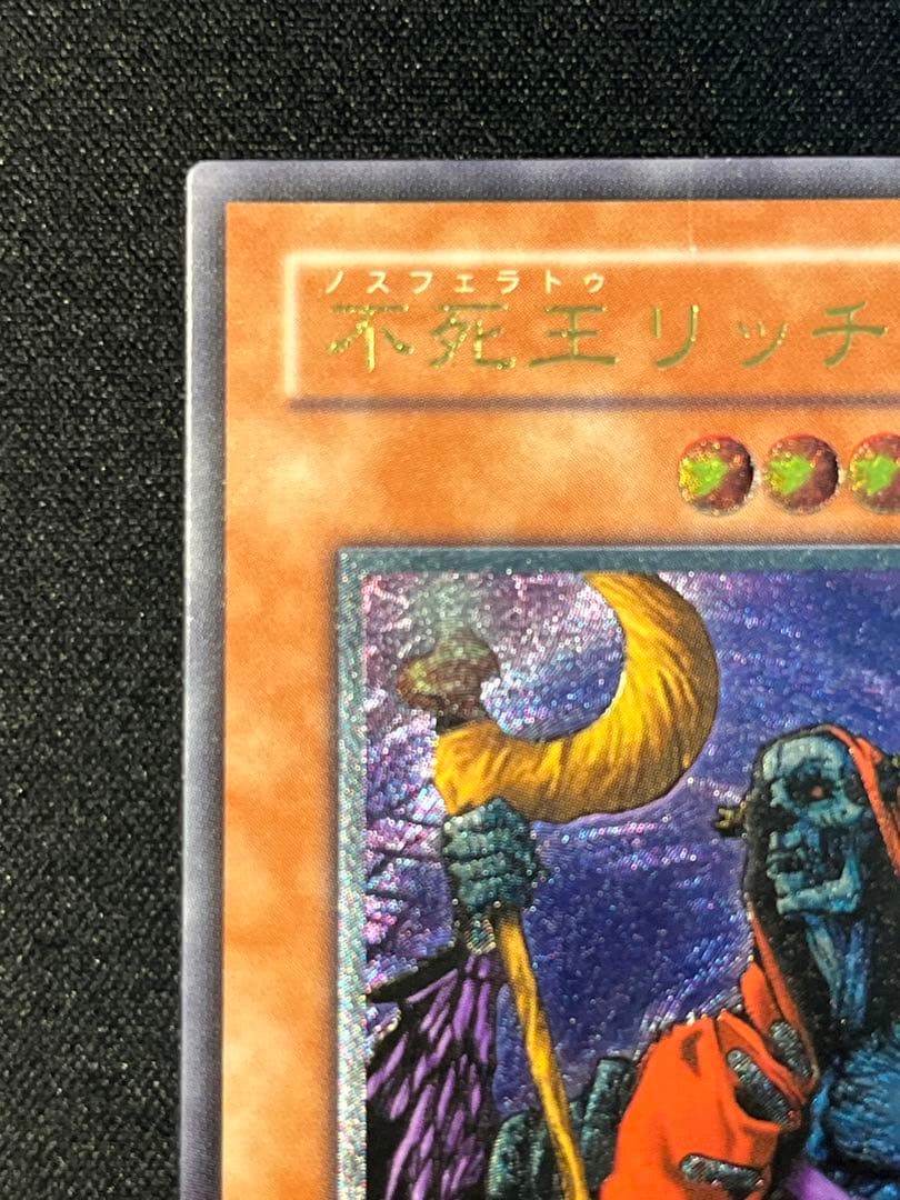 遊戯王 不死王リッチー レリーフ