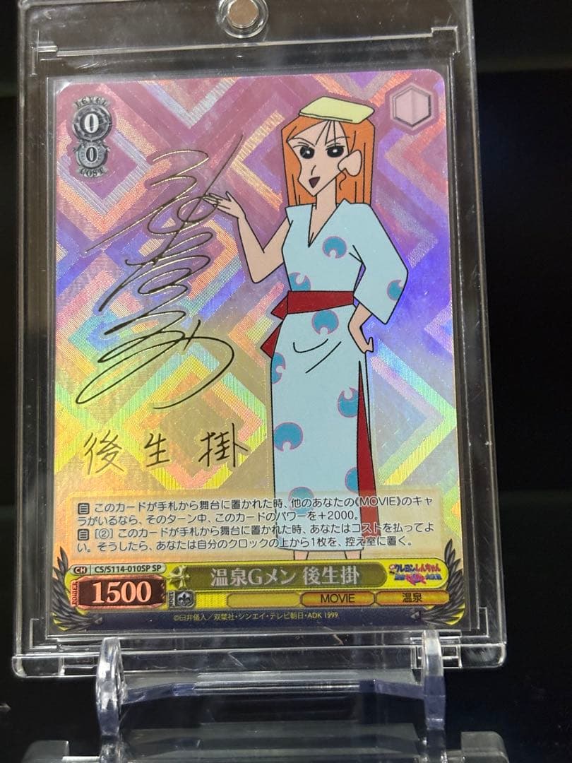 WS 映画クレヨンしんちゃん　SP 温泉Gメン 後生掛 サイン