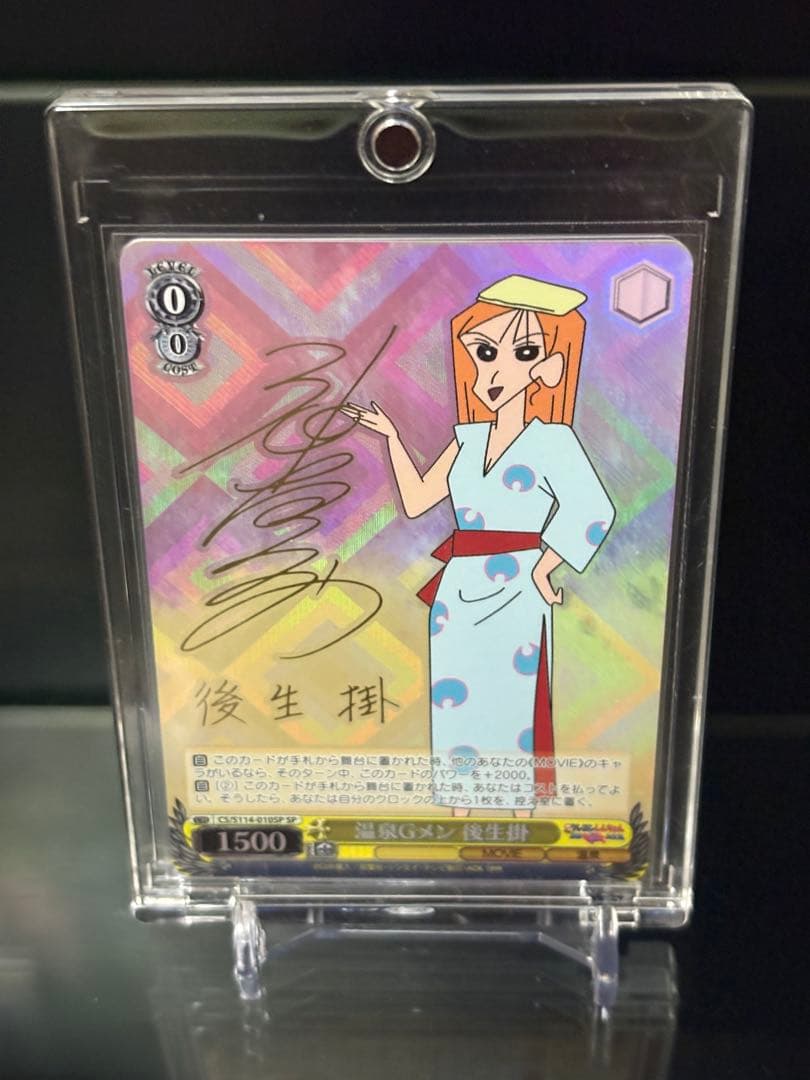 WS 映画クレヨンしんちゃん　SP 温泉Gメン 後生掛 サイン