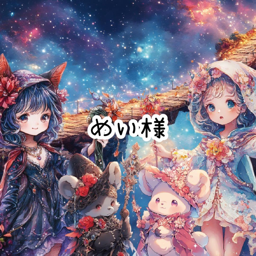 めい様♡ありがとうございます♡