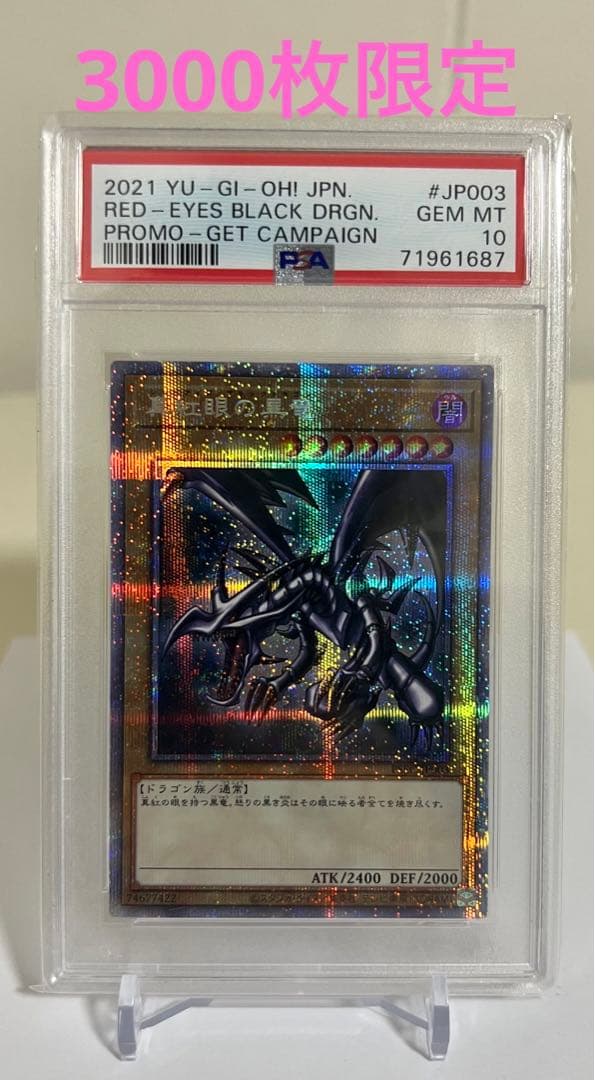 レッドアイズブラックドラゴン　プリズマ 真紅眼の黒竜　プリシク　psa10