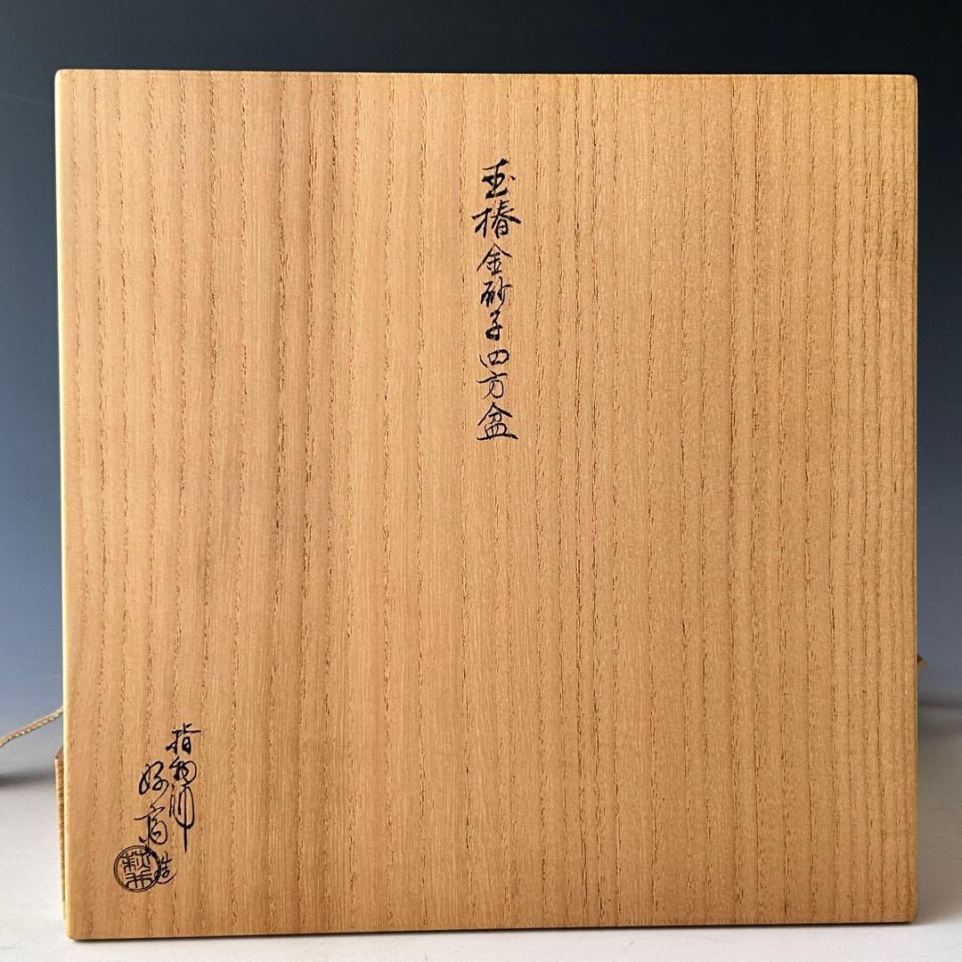 茶道具　玉椿　四方盆　金砂子　菓子器　萩井好斎　共箱　指物師　干菓子　茶会　稽古