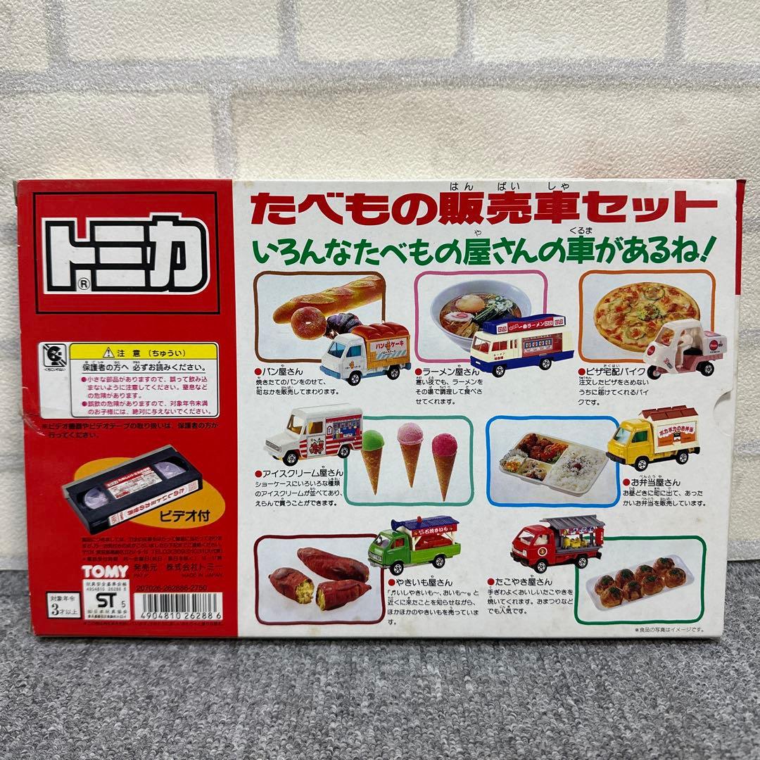 希少品 トミカ たべもの販売者セット VHS ビデオ付き レトロ