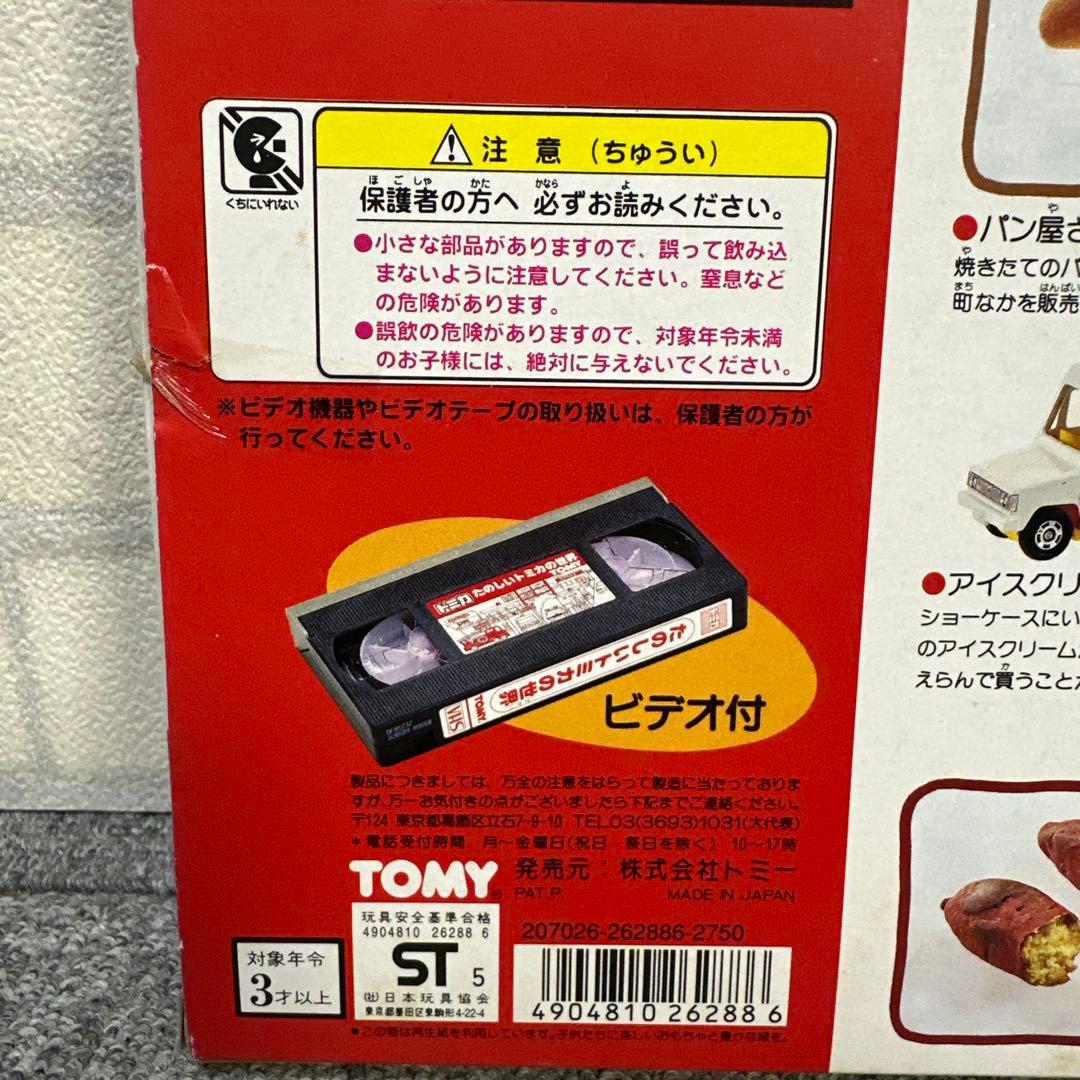 希少品 トミカ たべもの販売者セット VHS ビデオ付き レトロ