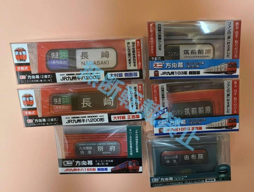 【新品】激レア含む ミニミニ方向幕セット(九州)