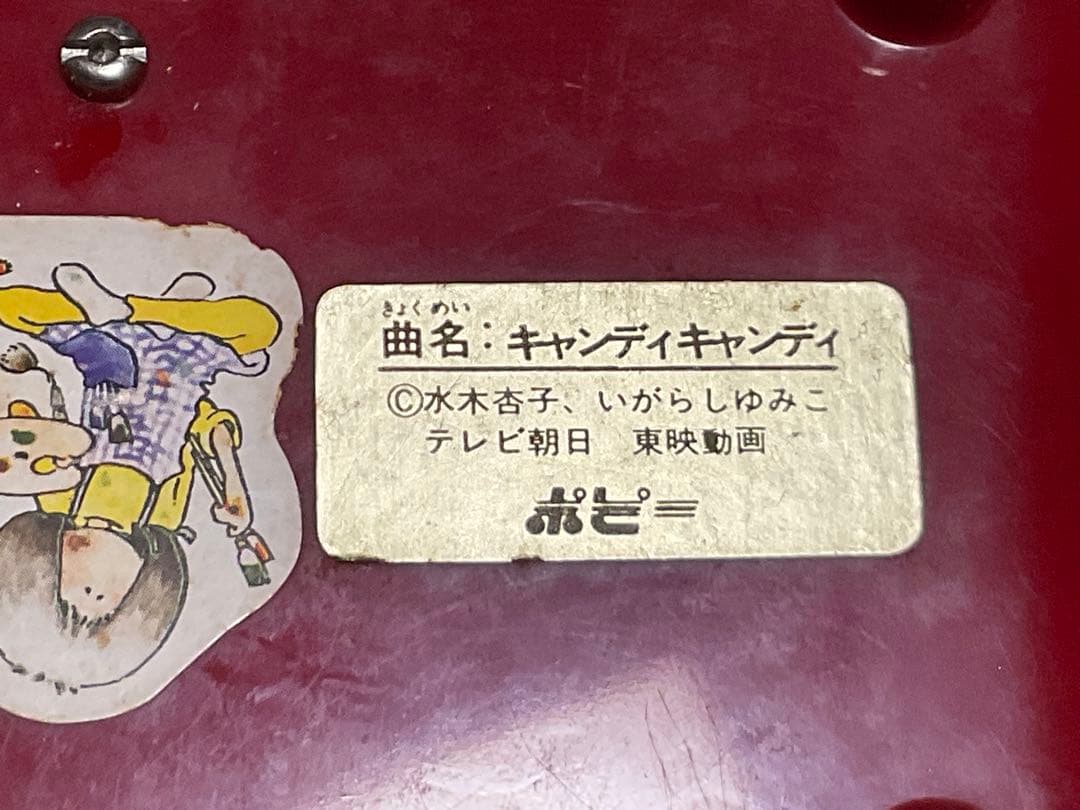 ポピー／キャンディキャンディオルゴール宝箱。プラスチック製【汚れあり】。