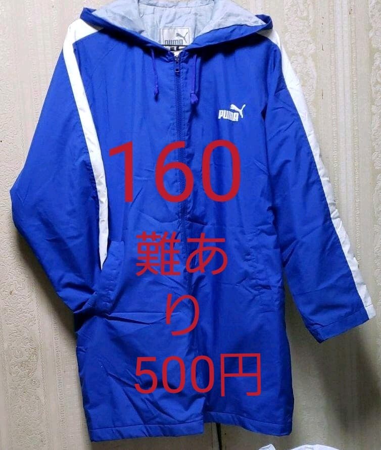 難あり。 ベンチコート プーマ。サイズ160。