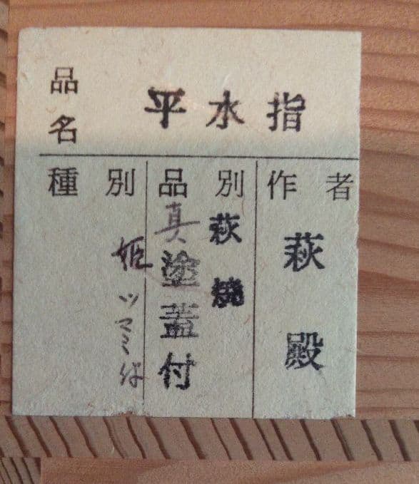 m8 茶道具 ★ 平水指 （萩焼）