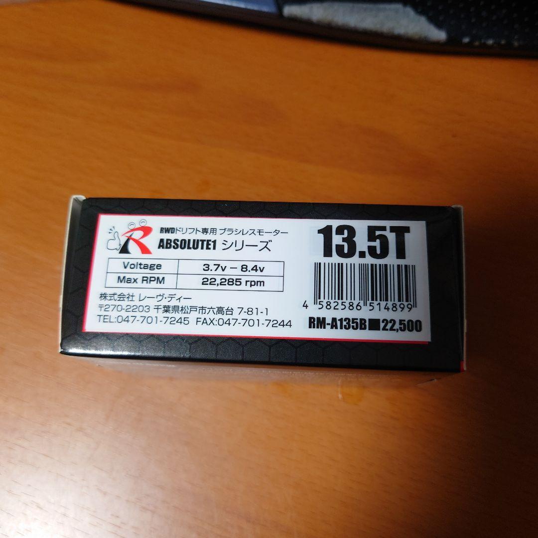 Reved ブラシレスモーター13.5T