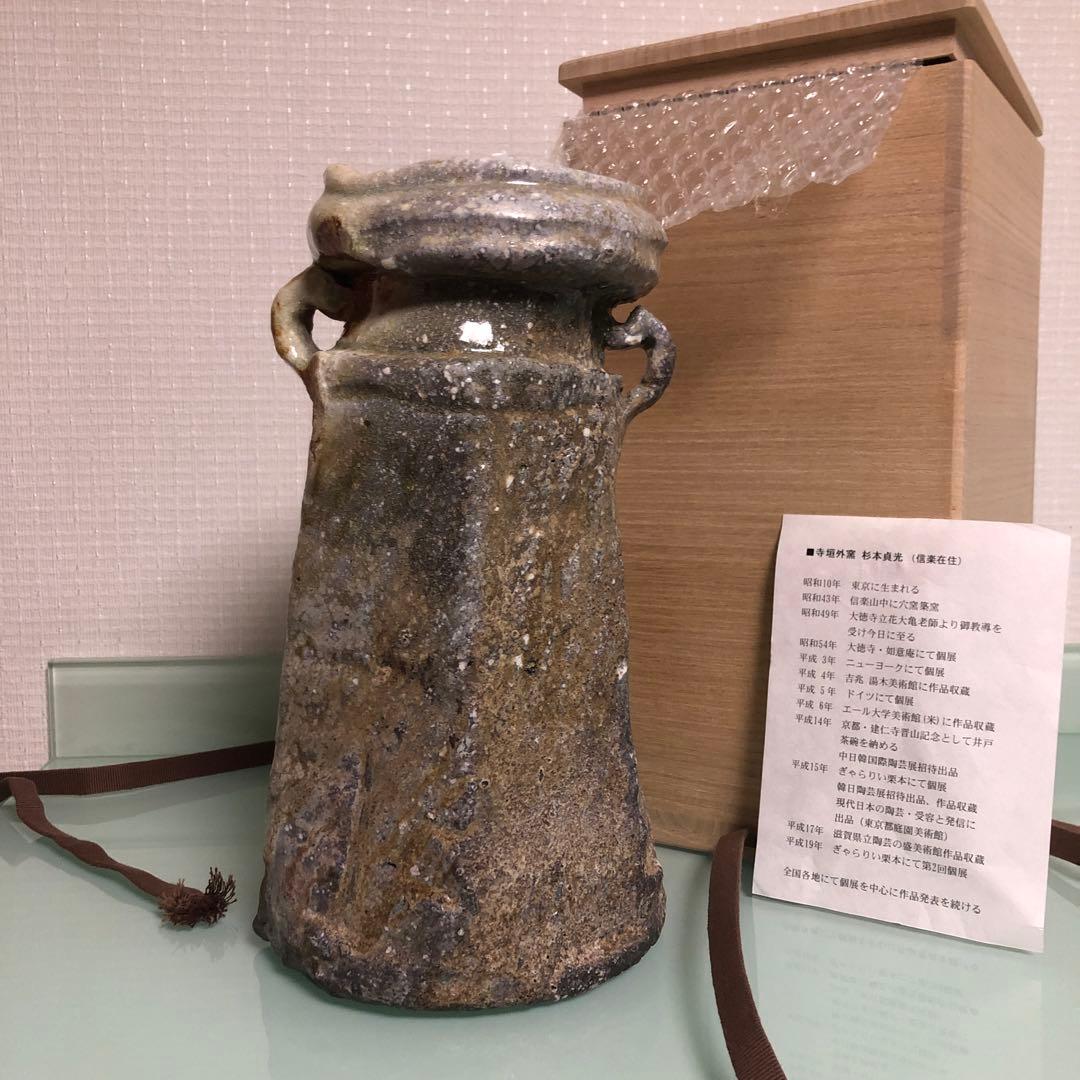 杉本貞光作　寺垣外窯　花器