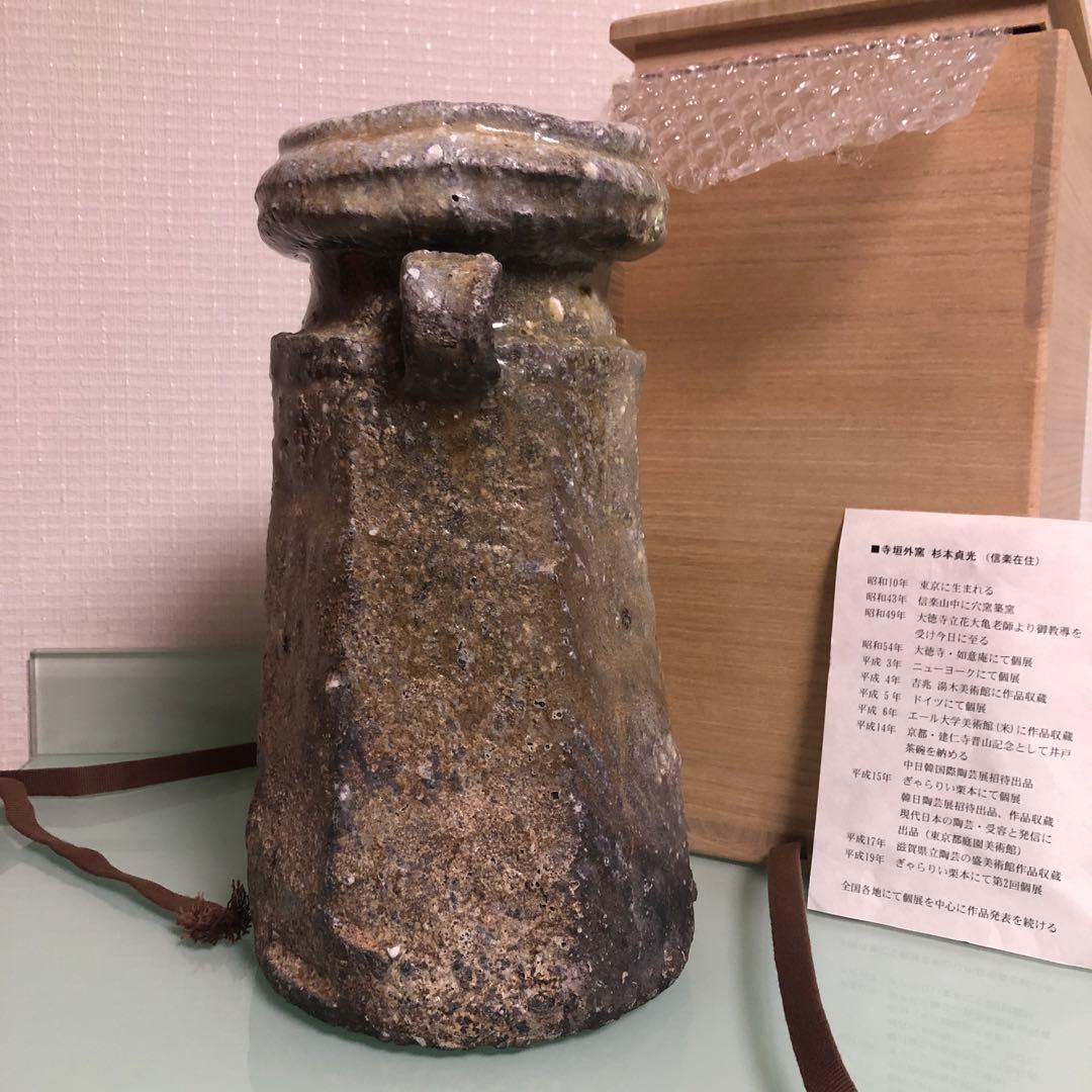 杉本貞光作　寺垣外窯　花器
