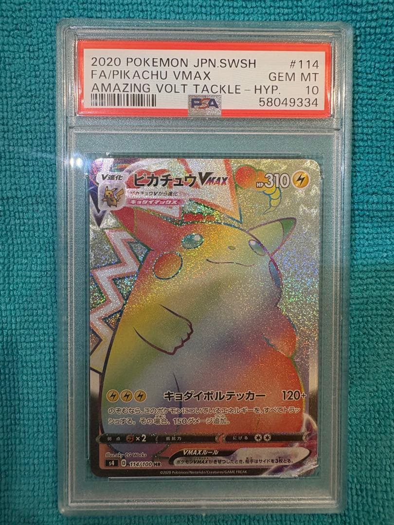 K*3様 ピカチュウVMAX HR S4 仰天のボルテッカー 114/100 p