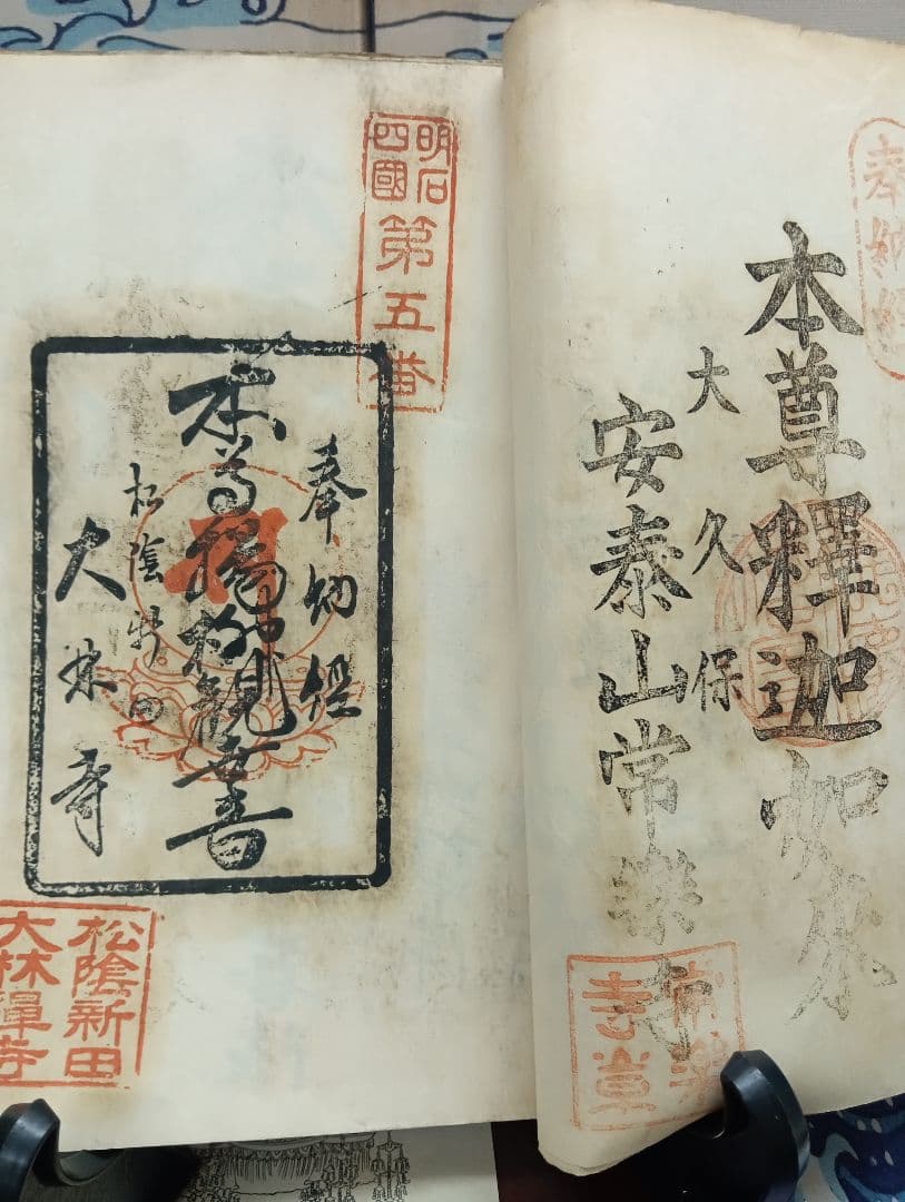 播州播磨國明石郡四国霊場稀少レア戦前昭和三年墨書押印弘法大師寺社納経帳当時物