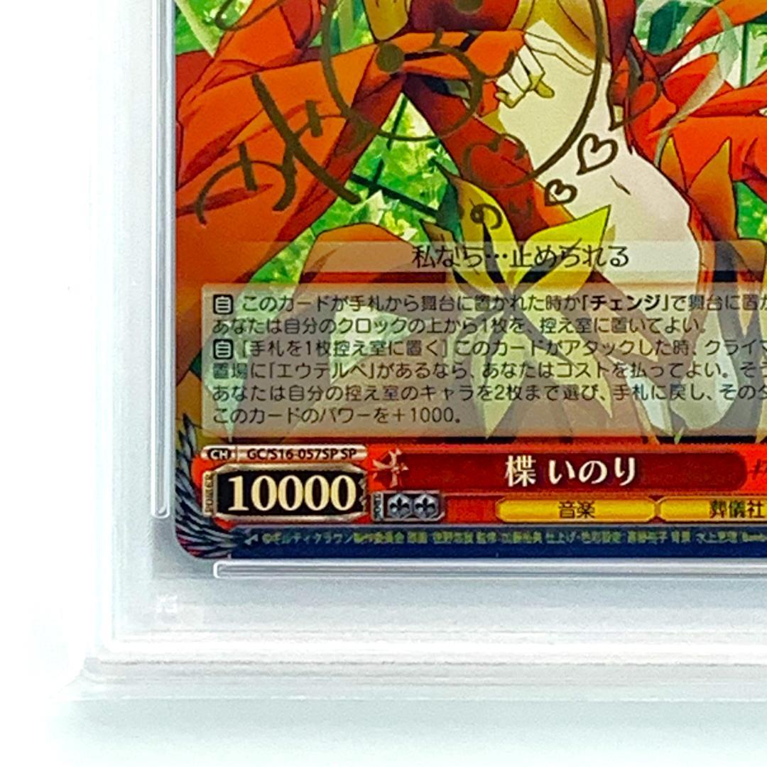 【PSA10】　GC/S16-057SP　楪 いのり