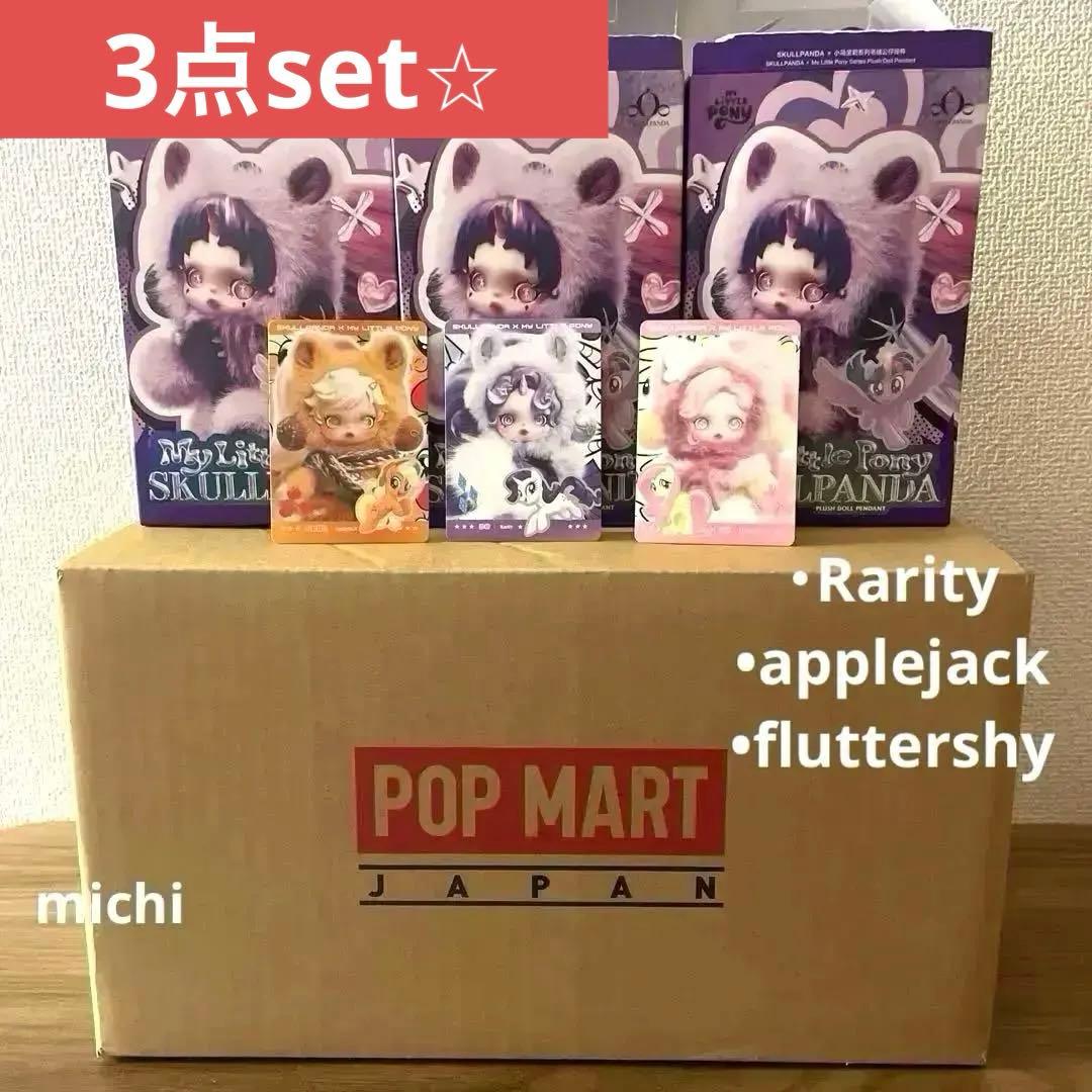 SKULLPANDA × My Little Pony ぬいぐるみペンダント