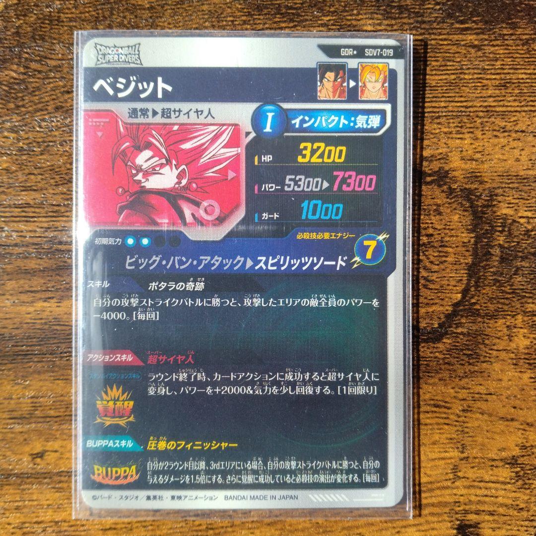 タ*ス様 ドラゴンボールスーパーダイバーズ SDV7-019 ベジット パラレル