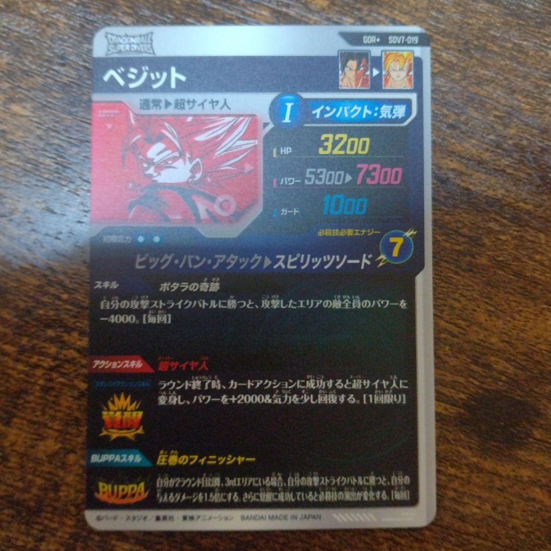 タ*ス様 ドラゴンボールスーパーダイバーズ SDV7-019 ベジット パラレル