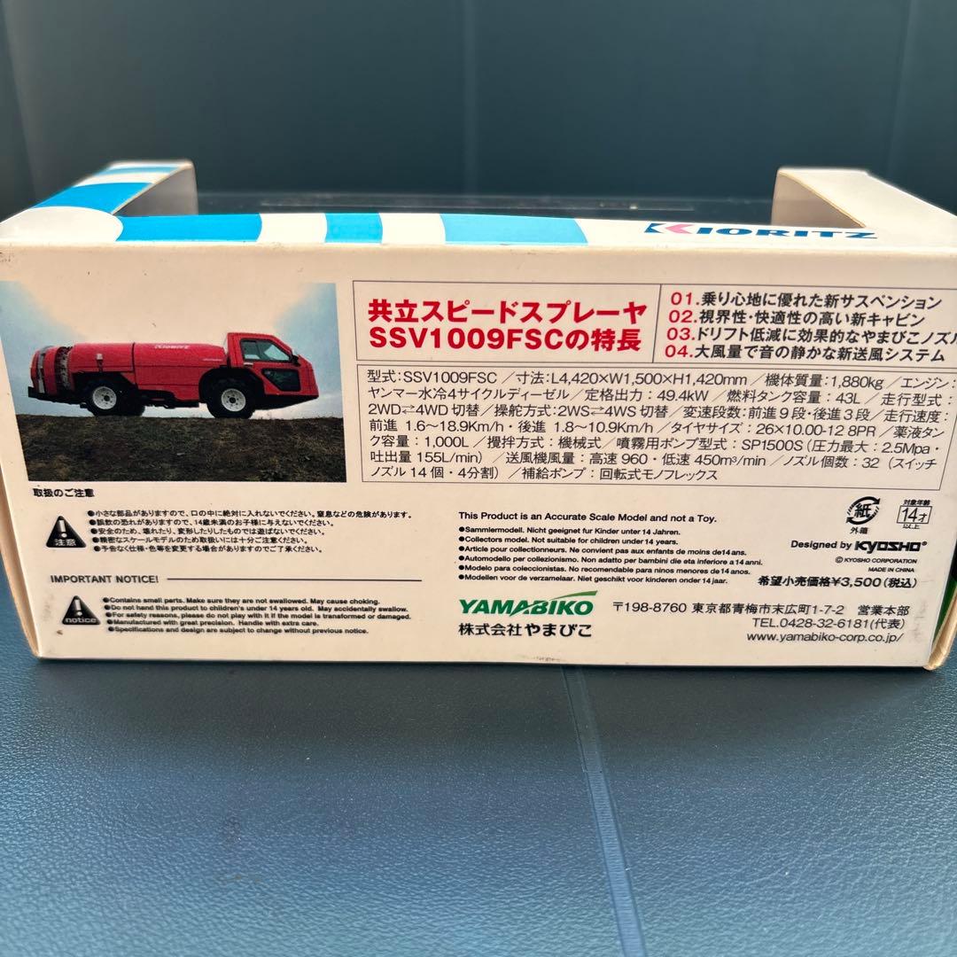 ミニカー　共立KIORITZ　SS　スピードスプレーヤ1/43　新品未使用未開封
