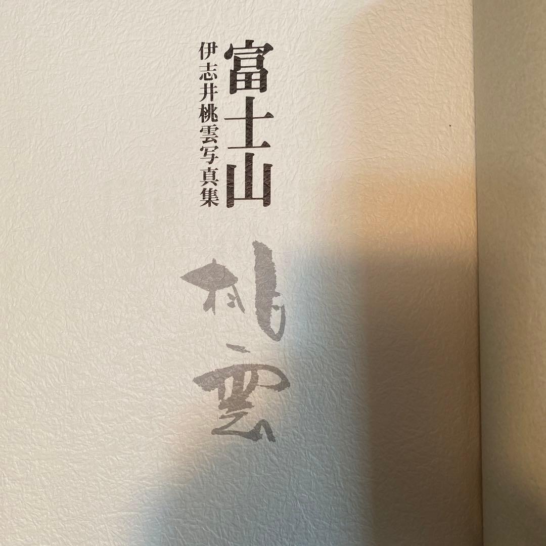 ラスト値下げ　伊志井桃雲写真集　富士山　京都書院発行