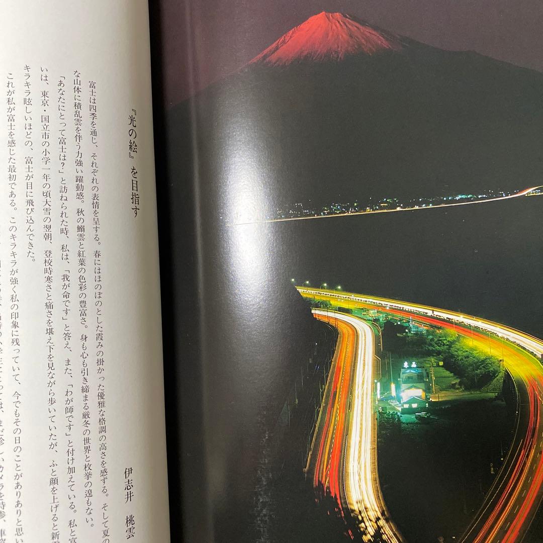 ラスト値下げ　伊志井桃雲写真集　富士山　京都書院発行