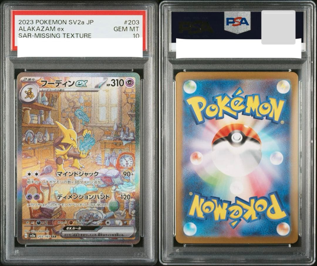 フーディンex sar psa10 レリーフ加工抜け エラー