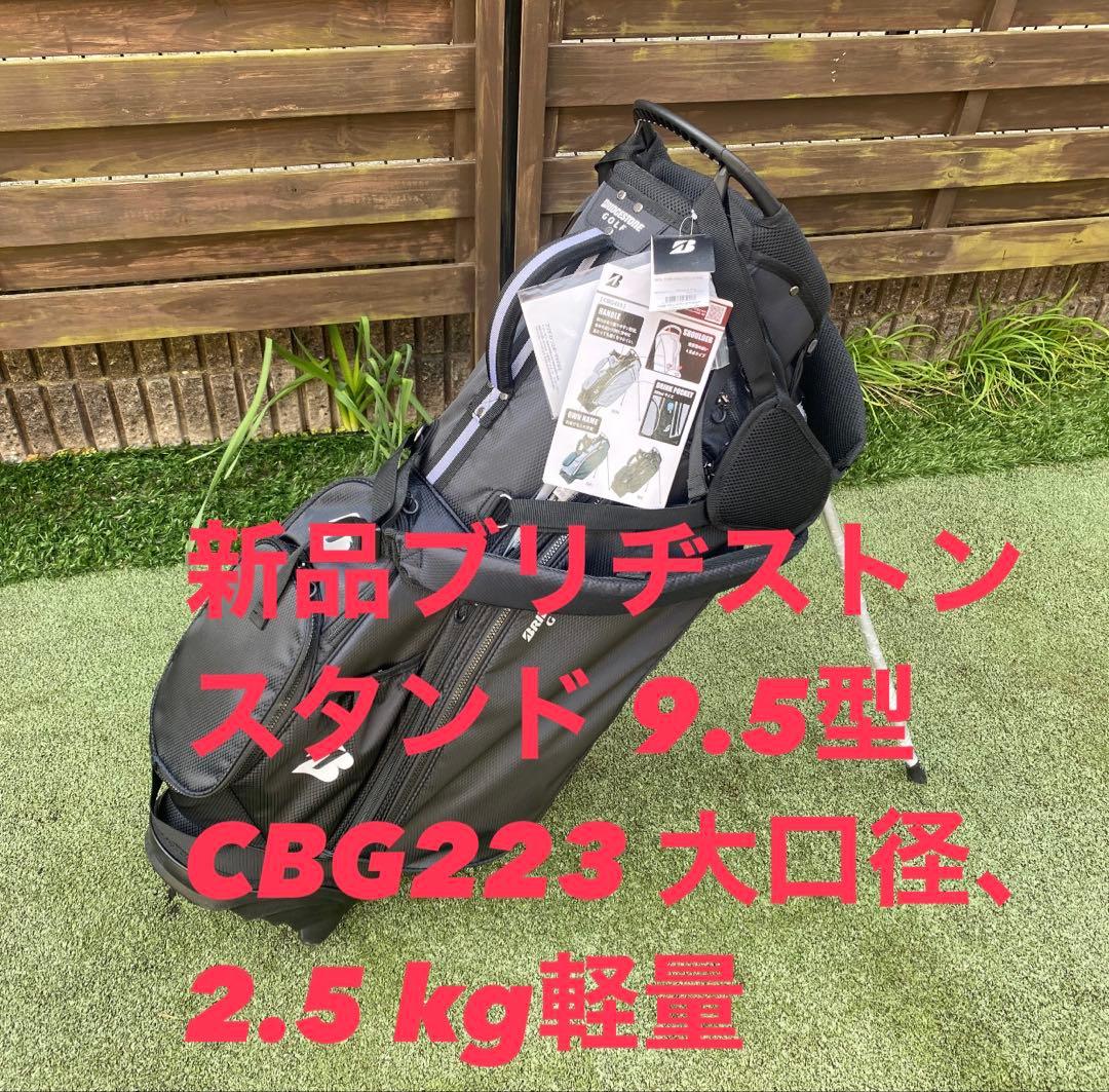 新品ブリヂストンスタンド 9.5型 CBG223 大口径、2.5 kgの軽量