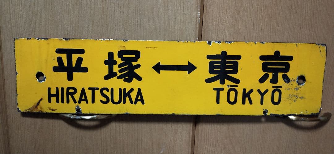 鉄道部品 サボ ホーロー 平塚 品川 東京