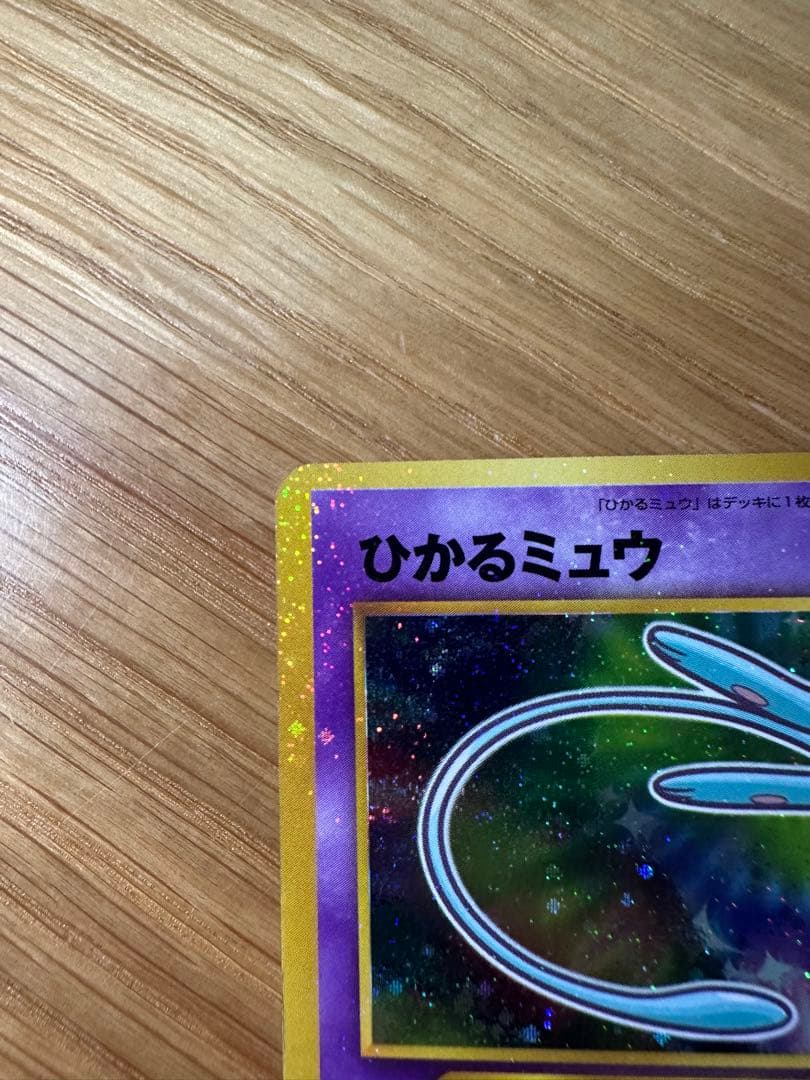 【早い者勝ち・最終値下げ】ひかるミュウ　旧裏　良品
